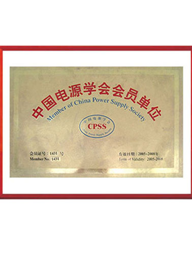 中國電源學學會會員單位